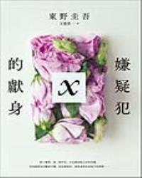 嫌疑犯X的獻身【15週年紀念全新譯本】